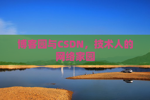 博客园与CSDN，技术人的网络家园