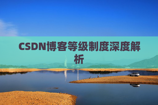 CSDN博客等级制度深度解析