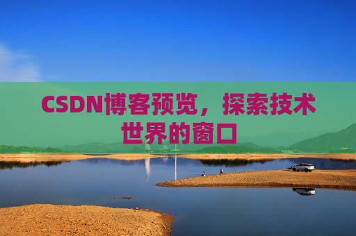 CSDN博客预览，探索技术世界的窗口